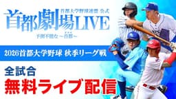 首都大学野球
返還式