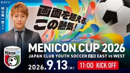 メニコンカップ2026
日本クラブユースサッカー東西対抗戦(U-15)