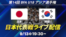BFA U18アジア選手権 決勝
日本 - 韓国