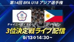 BFA U18アジア選手権 3位決定戦
チャイニーズ･タイペイ- フィリピン -