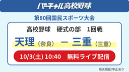 国民スポーツ大会 硬式の部1回戦
天理 - 三重