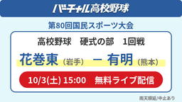 国民スポーツ大会 硬式の部1回戦
花巻東 - 有明
