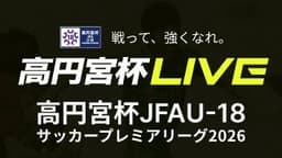 第16節
前橋育英高校 vs. 青森山田高校