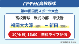 国民スポーツ大会 軟式の部 準決勝
福岡大大濠 - 新田