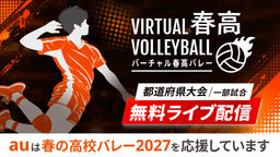 春の高校バレー
茨城予選 男女決勝