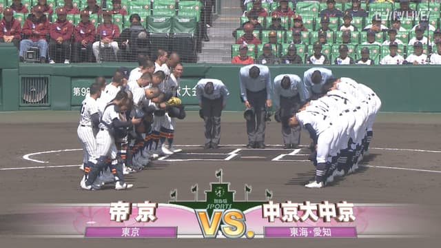 帝京(東京) - 中京大中京(愛知)