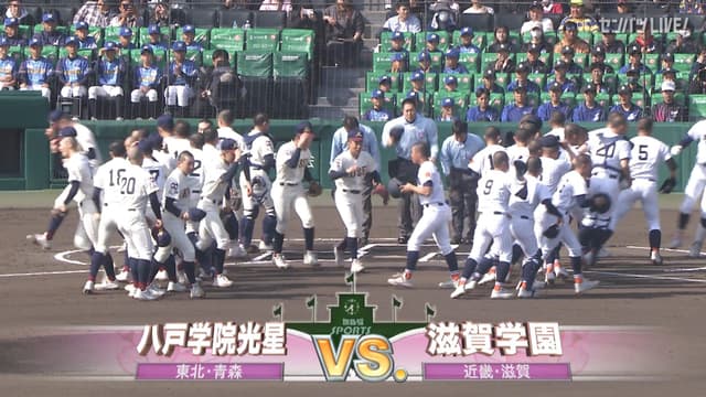 八戸学院光星(青森) - 滋賀学園(滋賀)