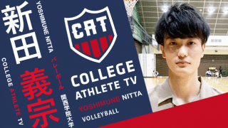 新田義宗 - 関西学院大学バレーボール部/ COLLEGE MONSTERS