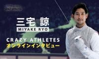 クレアス/オンラインインタビュー第5弾！ フェンシング 三宅諒