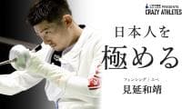 見延和靖 Vol.3 まるで料亭!? 究極のメンタルトレーニング