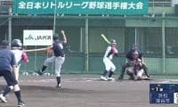 【フルマッチ】浜松リーグ vs 深谷市リーグ 全日本リトルリーグ野球選手権 準決勝