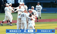 【ハイライト】慶應義塾大学 対 早稲田大学