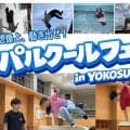 こどもから大人までパルクールを通じて「走る！飛ぶ！登る！」を楽しもう！「パルクールフェスタin横須賀2026」初開催！