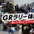 WRCジャパン：豊田スタジアム内にGRラリー体感ゾーンが出展