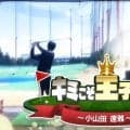 未来のスター候補を発掘「キミこそ王子だ！！」　青森県出身、ゴルフ歴6年の小山田遼雅くんが登場