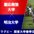 【ハイライト動画あり】大学王者・明大が8トライ奪う快勝。慶大も終了間際に一矢報いる