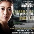 【KNOCK OUT】山田真子が交通事故で６・21代々木大会を欠場、平岡琴との防衛戦は中止