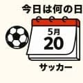 【サッカー今日は何の日？5月20日】負傷でワールドカップを逃した希代のアタッカーは｢ジョホールバルの歓喜｣の年生まれ！プレミアリーグのシーズン最多得点記録保持！