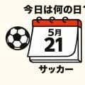 【サッカー今日は何の日？5月21日】ワールドカップ共催を記念するゲームでセリエAの｢パイオニア｣が代表デビュー！国立競技場に迎えるは宿敵、韓国！