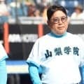 山梨学院・吉田監督が横浜に脱帽「外からではわからない強さを感じた」、接戦演じるも12年ぶりの決勝進出逃す【関東大会】