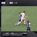 「今日の基準だとファウルじゃない」「何でもありやん」ゴール直前の“際どい接触”を巡るジャッジにファンは賛否両論「完全に脚蹴ってるじゃん？」