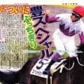 【武豊伝①】１０度目挑戦でスペシャルウィークとつかんだダービージョッキーの称号 「やっとかなった」　キムタクも登場