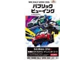 WRCジャパン：カラフルタウン岐阜でパブリックビューイングを実施。カローラWRCも展示