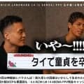 【RIZIN】バラ散歩に神龍誠登場！白鳥大珠＆風音さんがタイ合宿で大人になったと暴露