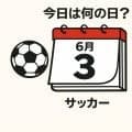 【サッカー今日は何の日？6月3日】ワールドカップ出場前、母国の聖地に立った日本代表！アジアを代表するリベロがCKから歴史に残る同点ゴールを奪う！バトンは三笘薫へと！