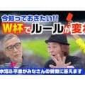 何が変わる？　2026年ワールドカップでも導入される新ルール