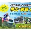 日本ハム2軍、“道東シリーズ”で外野芝生エリア臨時開放　内野指定ほぼ完売で異例の対応