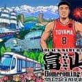 八村塁凱旋イベント「県民として誇りを持てる1日に」…『BLACK SAMURAI 富山 Homecoming』8月22日開催
