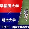 【ハイライト動画あり】SO服部のキレ。タックル。早大、競り勝つ。明大も最後まで、粘り強く、力強く。