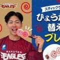 【楽天】スティックライト購入者に仙台名物「ひょうたん揚げ」型の替えパーツをプレゼント