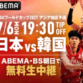 男子日本代表のW杯予選・韓国戦がABEMAで無料生中継…現役Bリーガーが解説で出演予定