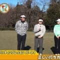 基本の構え方、打ち方を覚えれば精度は格段に上がる　パッティングレッスン1