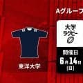 秋、関東大学リーグ戦1部の上位を争うチーム同士の一戦。東洋大は先発に1年生4人。東海大は力の積み上げ実践中。