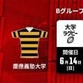 多士済々の成長株！Bグループ3連勝の「慶應義塾大学」か。春好調の古豪！2勝1敗の「法政大学」か。第15回関東大学春季交流大会