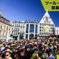 【ツール・ド・フランス開幕まであと21日】なぜ世界中が熱狂するのか？「ツール・ド・フランス」が世界最大の自転車ロードレースと呼ばれる理由