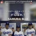 大谷翔平が山本由伸が佐々木朗希が「がんばれ、ＳＡＭＵＲＡＩ　ＢＬＵＥ！！」人気お笑いタレントも森保Ｊにエール…在ロス総領事館が公開
