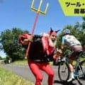 【ツール・ド・フランス開幕まであと19日】なぜ沿道に「悪魔」が！？ツール・ド・フランス名物、個性豊かすぎる観客たち