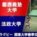 【ハイライト動画あり】慶大が「7点差熱戦」制し4連勝！法大WTB福本耀はハットトリック。第15回関東大学春季交流大会Bグループ
