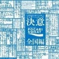 大塚製薬が「インハイエールプロジェクト」を展開、決意ポスター公開