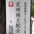 【阪神】株主から近年の外国人補強に厳しい声「全く使い物にならない」／阪急阪神HD株主総会