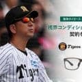 阪神・藤川監督が「偏光レンズ」の専門メーカーと視界コンデョショニングサポート契約「全く見え方が違う」