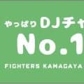 【日本ハム】函館でのファームＬ交流戦、限定グッズ「フェースタオル」販売が決定　７月４、５日