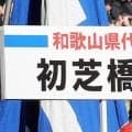 サッカーの名門校が２７年度以降の生徒募集停止を発表…今夏ＩＨにも出場の初芝橋本　理由は…