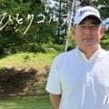 【動画】ひとりゴルフ～高橋竜彦～【取手国際ゴルフ倶楽部西コース1番・2番】