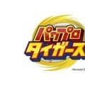 【阪神】「パワフルプロ野球」とのコラボグッズ第２弾、15日から販売　主力選手のボブルヘッド