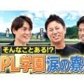 【高校野球】PL学園の厳しい寮生活を平石洋介と上重聡、今江敏晃が振り返る　「経験として体に刻まれている」